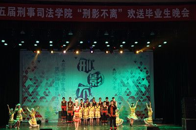 时光不老，我们不散——公司举办第五届“刑影不离”欢送2012级毕业生晚会