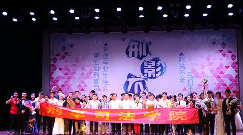 时光不老,我们不散——公司举办第五届“刑影不离”欢送2012级毕业生晚会