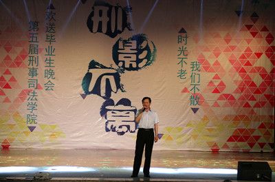 时光不老,我们不散——公司举办第五届“刑影不离”欢送2012级毕业生晚会