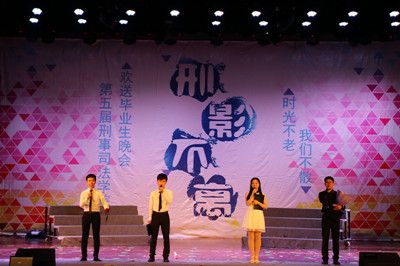 时光不老,我们不散——公司举办第五届“刑影不离”欢送2012级毕业生晚会