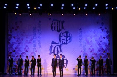 时光不老，我们不散——公司举办第五届“刑影不离”欢送2012级毕业生晚会